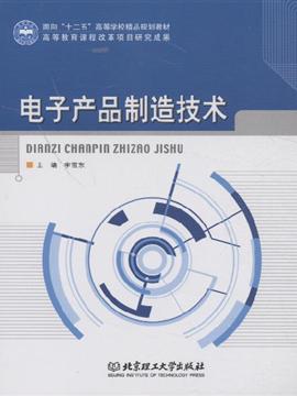 電子產(chǎn)品制造技術 甲虎網(wǎng)一站式圖書批發(fā)平臺